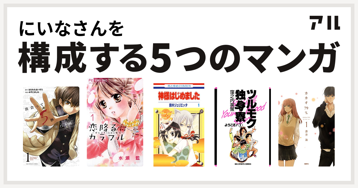 にいなさんを構成するマンガは出会って5秒でバトル 恋降るカラフル ぜんぶキミとはじめて 神様はじめました ツルモク独身寮 カカオ79 私を構成する5つのマンガ アル