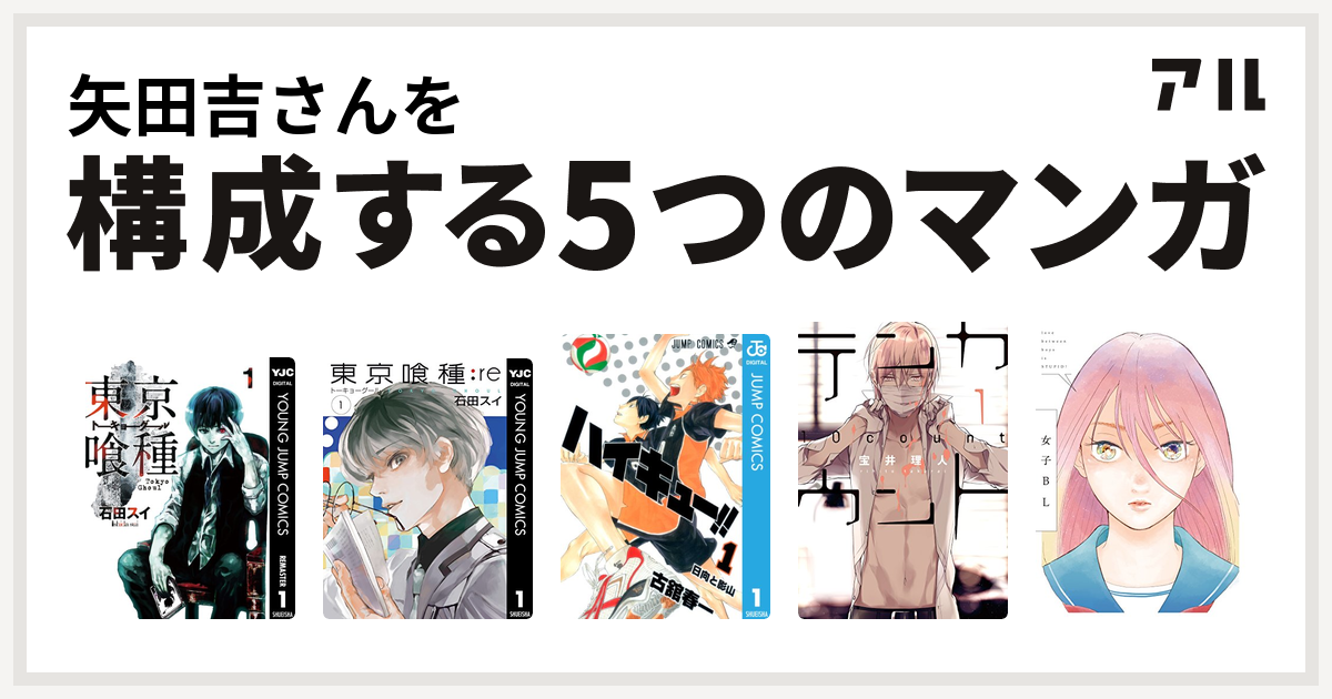 矢田吉さんを構成するマンガは東京喰種トーキョーグール 東京喰種トーキョーグール Re ハイキュー テンカウント 女子bl 私を構成する5つの マンガ アル