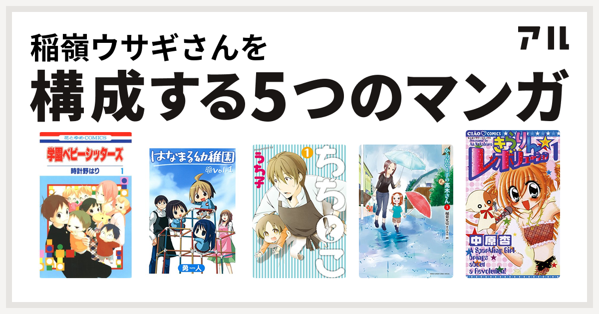 稲嶺ウサギさんを構成するマンガは学園ベビーシッターズ はなまる幼稚園 ちちとこ からかい上手の 元 高木さん きらりん レボリューション 私を構成する5つのマンガ アル