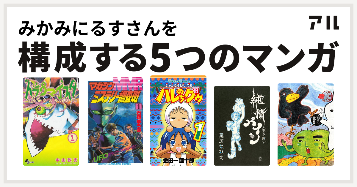 みかみにるすさんを構成するマンガはトラウマイスタ Mmr マガジンミステリー調査班 ジャングルはいつもハレのちグゥ 純情パイン 完全版 いじめてくん 私を構成する5つのマンガ アル