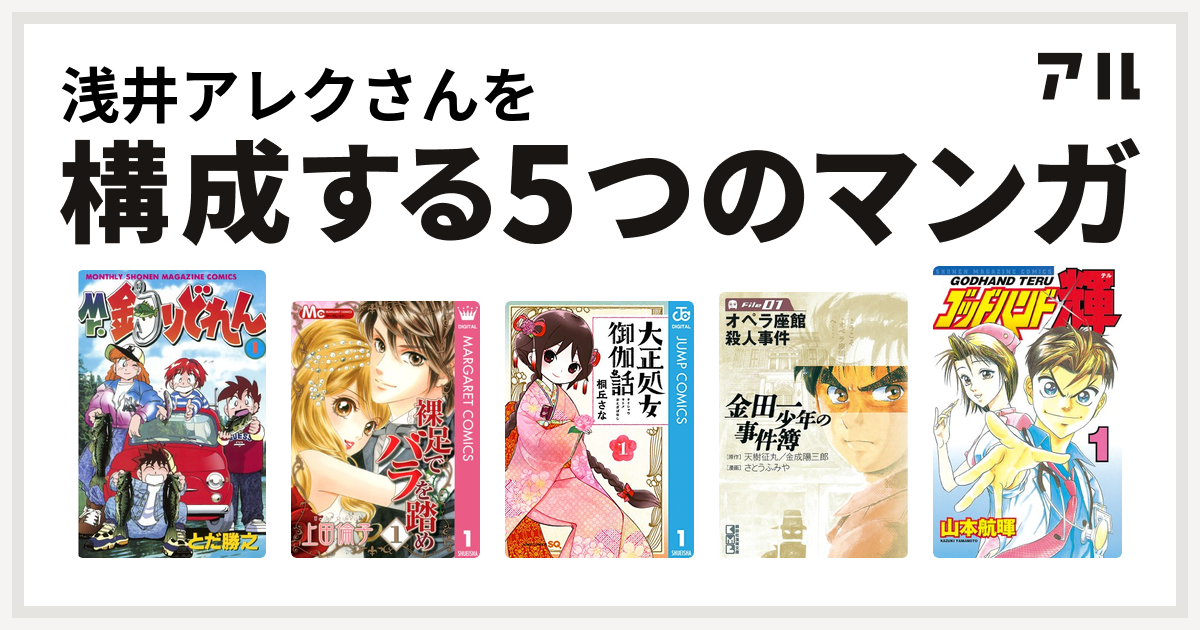 浅井アレクさんを構成するマンガはmr 釣りどれん 裸足でバラを踏め 大正処女御伽話 金田一少年の事件簿 ゴッドハンド輝 私を構成する5つのマンガ アル