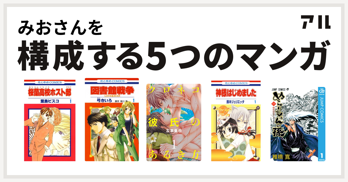 みおさんを構成するマンガは桜蘭高校ホスト部 図書館戦争 Love War クロネコ彼氏のあるき方 クロネコ彼氏シリーズ 神様はじめました ぬらりひょんの孫 私を構成する5つのマンガ アル