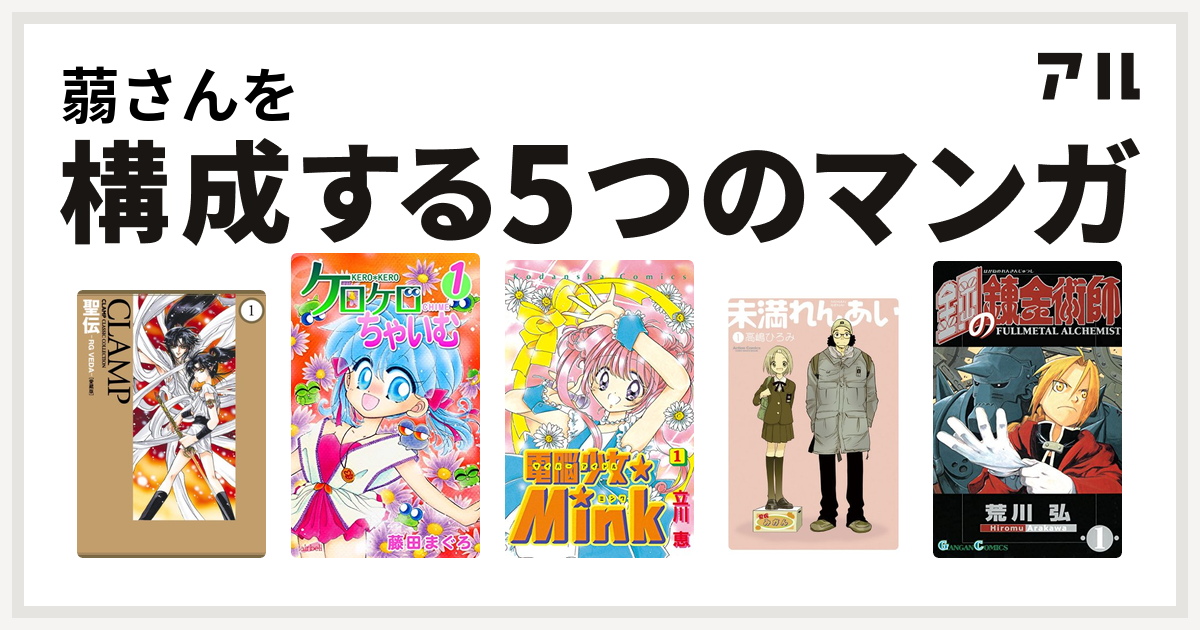 蒻さんを構成するマンガは聖伝 Rg Veda ケロケロちゃいむ 電脳少女 Mink 未満れんあい 鋼の錬金術師 私を構成する5つのマンガ アル