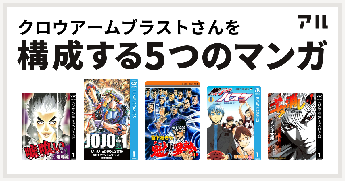 クロウアームブラストさんを構成するマンガは嘘喰い 魁 男塾 黒子のバスケ ゴタ消し 示談交渉人 白井虎次郎 私を構成する5つのマンガ アル