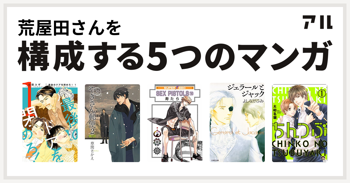 荒屋田さんを構成するマンガは最後のドアを閉めろ やぎさん郵便 マッチ売り Sex Pistols ジェラールとジャック ちんつぶ 私を構成する5つのマンガ アル