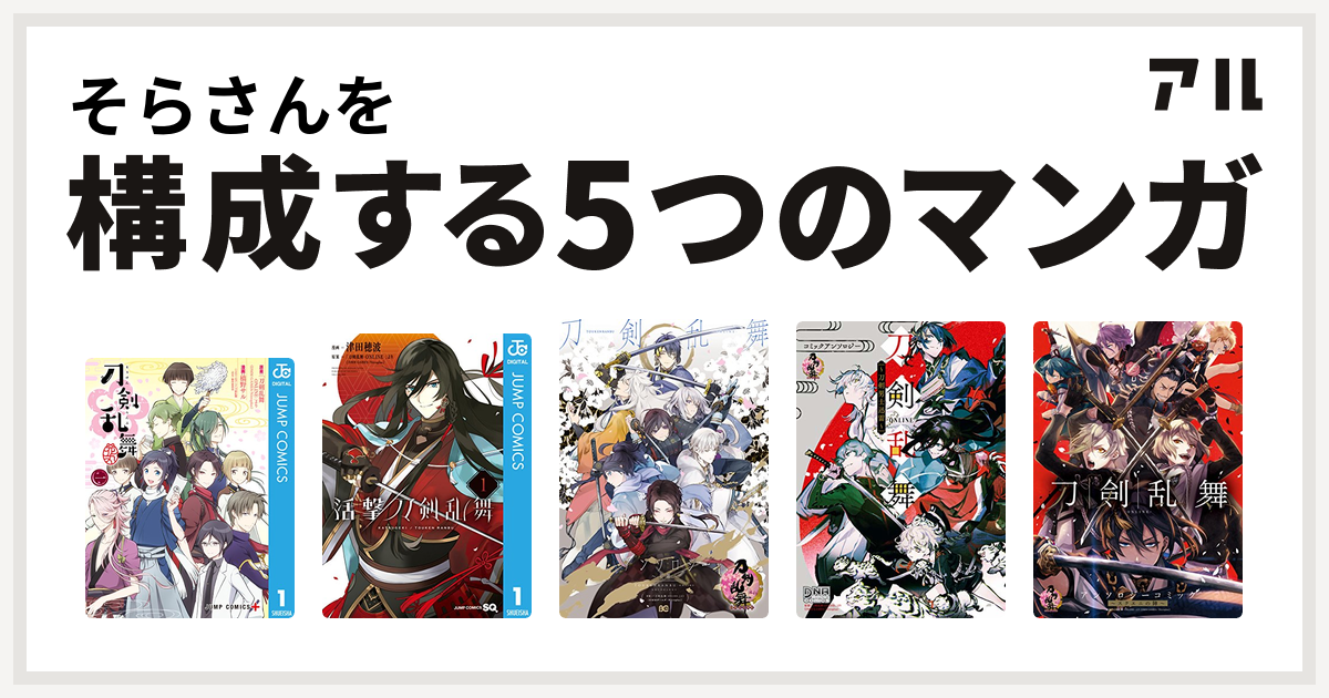 そらさんを構成するマンガは 刀剣乱舞 花丸 活撃 刀剣乱舞 刀剣乱舞 Online アンソロジー 刀剣乱舞 Online コミックアンソロジー 刀剣男士迅雷 刀剣乱舞 Online アンソロジーコミック スクエニの陣 私を構成する5つのマンガ アル