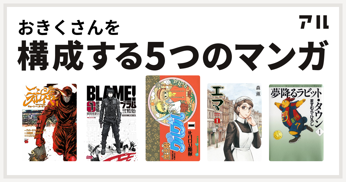 おきくさんを構成するマンガはニンジャスレイヤー キョート ヘル オン アース 新装版 ｂｌａｍｅ 魔法陣グルグル エマ 夢降るラビット タウン 私を構成する5つのマンガ アル