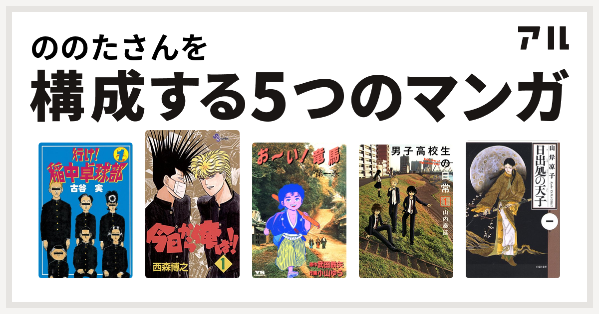 ののたさんを構成するマンガは行け 稲中卓球部 今日から俺は お い 竜馬 男子高校生の日常 日出処の天子 私を構成する5つのマンガ アル