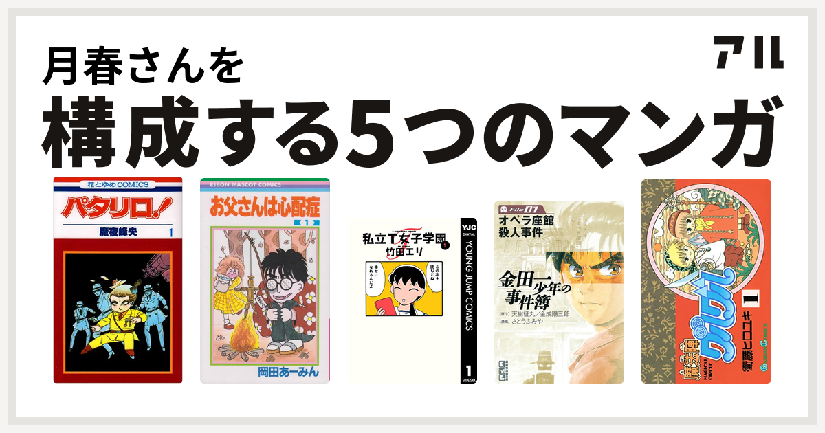 月春さんを構成するマンガはパタリロ お父さんは心配症 私立t女子学園 金田一少年の事件簿 魔法陣グルグル 私を構成する5つのマンガ アル