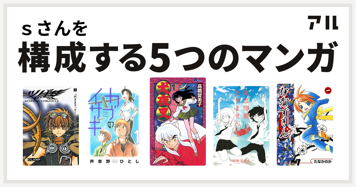 ｓさんを構成するマンガはツバサ カブのイサキ 犬夜叉 僕は問題ありません 伊賀ずきん 私を構成する5つのマンガ アル