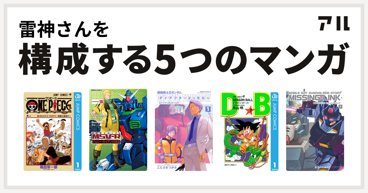 雷神さんを構成するマンガはone Piece 機動戦士ガンダムｍｓｖ ｒジョニー ライデンの帰還 機動戦士zガンダム デイアフタートゥモロー カイ シデンのレポートより ドラゴンボール 機動戦士ガンダム外伝 ミッシングリンク 私を構成する5つのマンガ アル