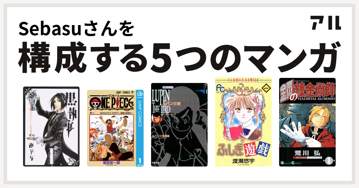 Sebasuさんを構成するマンガは黒執事 One Piece ルパン三世 ふしぎ遊戯 鋼の錬金術師 私を構成する5つのマンガ アル