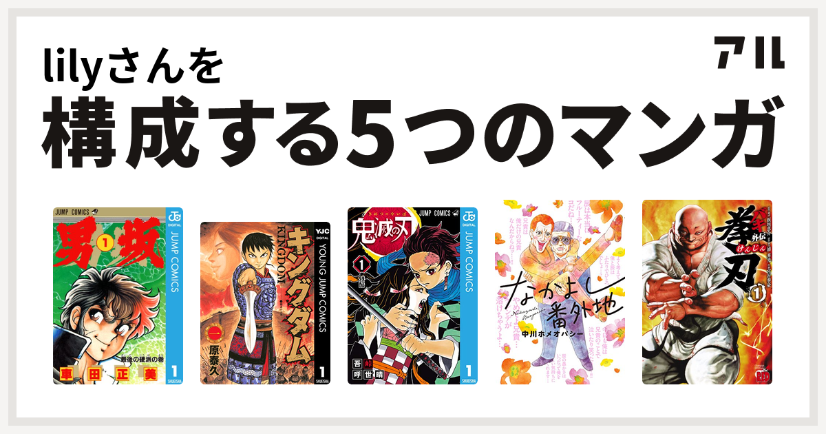 Lilyさんを構成するマンガは男坂 キングダム 鬼滅の刃 なかよし番外地 バキ外伝 拳刃 私を構成する5つのマンガ アル