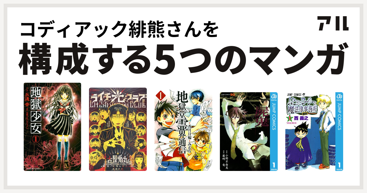 コディアック緋熊さんを構成するマンガは地獄少女 ライチ 光クラブ 地獄堂霊界通信 屍鬼 ムヒョとロージーの魔法律相談事務所 私を構成する5つのマンガ アル