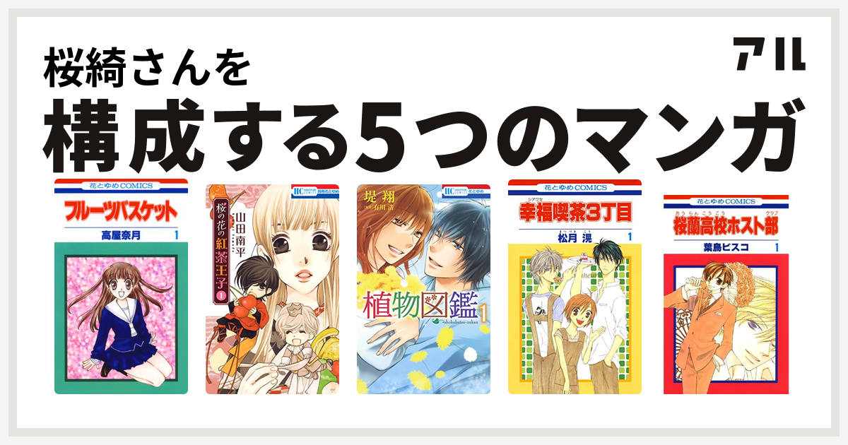 桜綺さんを構成するマンガはフルーツバスケット 桜の花の紅茶王子 植物図鑑 幸福喫茶3丁目 桜蘭高校ホスト部 私を構成する5つのマンガ アル