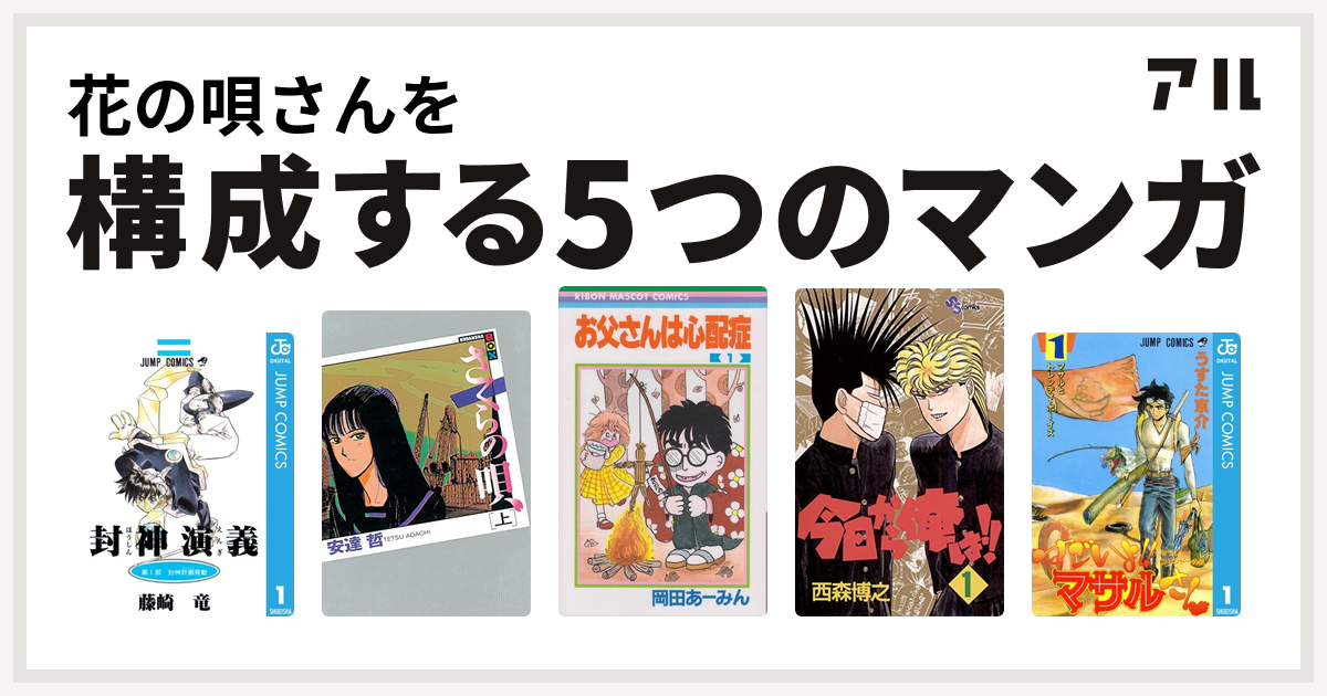 花の唄さんを構成するマンガは封神演義 さくらの唄 お父さんは心配症 今日から俺は セクシーコマンドー外伝 すごいよ マサルさん 私を構成する5つのマンガ アル