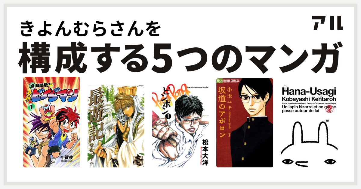 きよんむらさんを構成するマンガは爆球連発 スーパービーダマン 最遊記 ピンポン 坂道のアポロン 鼻兎 私を構成する5つのマンガ アル