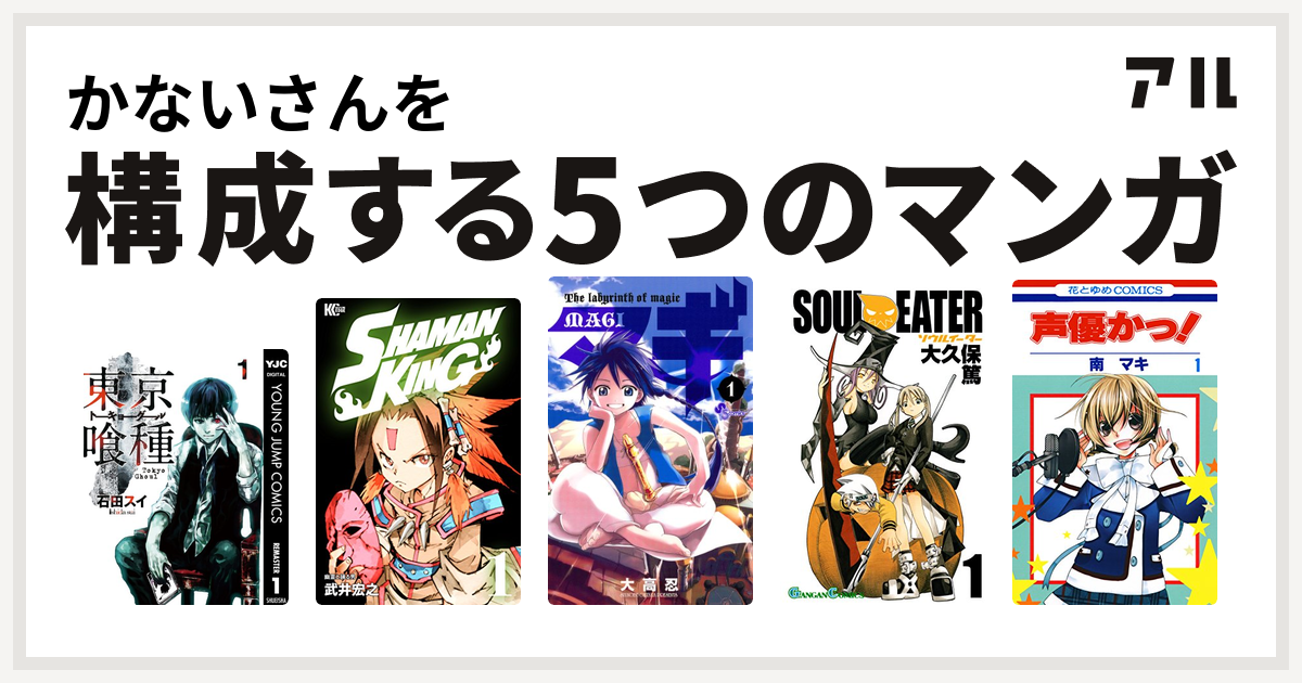 かないさんを構成するマンガは東京喰種トーキョーグール Shaman King シャーマンキング マギ ソウルイーター 声優かっ 私を構成する5つのマンガ アル