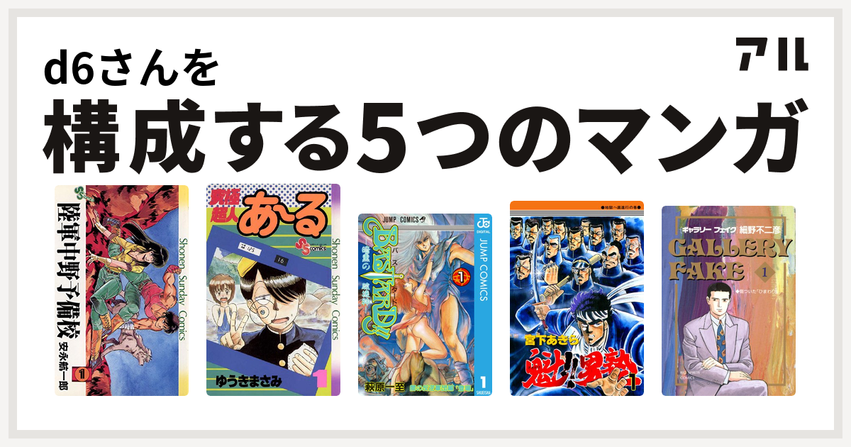 D6さんを構成するマンガは陸軍中野予備校 究極超人あ る Bastard 魁 男塾 ギャラリーフェイク 私を構成する5つのマンガ アル