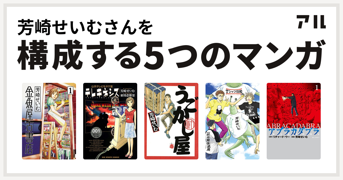 芳崎せいむさんを構成するマンガは金魚屋古書店 テレキネシス 山手テレビキネマ室 うごかし屋 Tシャツ日和 アブラカダブラ 猟奇犯罪特捜室 私を構成する5つのマンガ アル