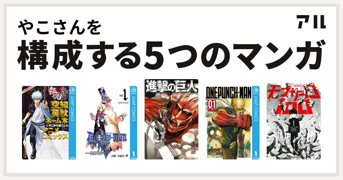 やこさんを構成するマンガは銀魂 アニメコミックス 銀魂 完結篇 万事屋よ永遠なれ 空知英秋ネーム本 そこから起こしたアニメコミックス D Gray Man 進撃の巨人 ワンパンマン モブサイコ100 私を構成する5つのマンガ アル