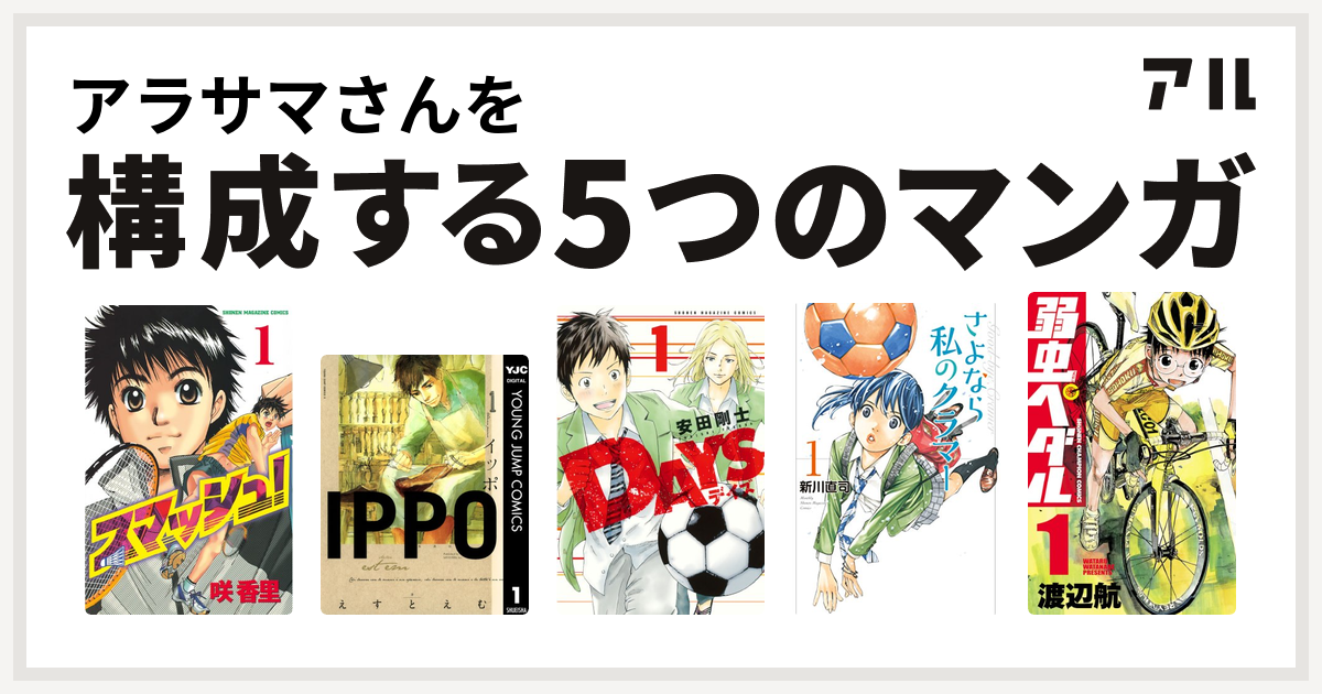 アラサマさんを構成するマンガはスマッシュ Ippo Days さよなら私のクラマー 弱虫ペダル 私を構成する5つのマンガ アル