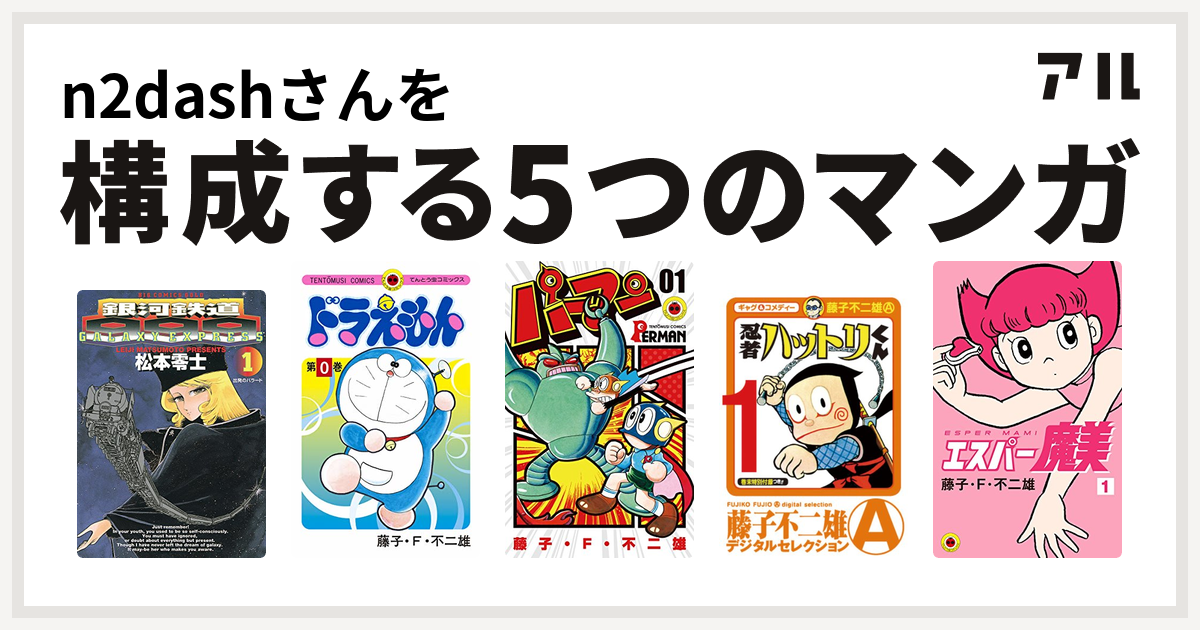 N2dashさんを構成するマンガは銀河鉄道999 ドラえもん パーマン 忍者ハットリくん エスパー魔美 私を構成する5つのマンガ アル