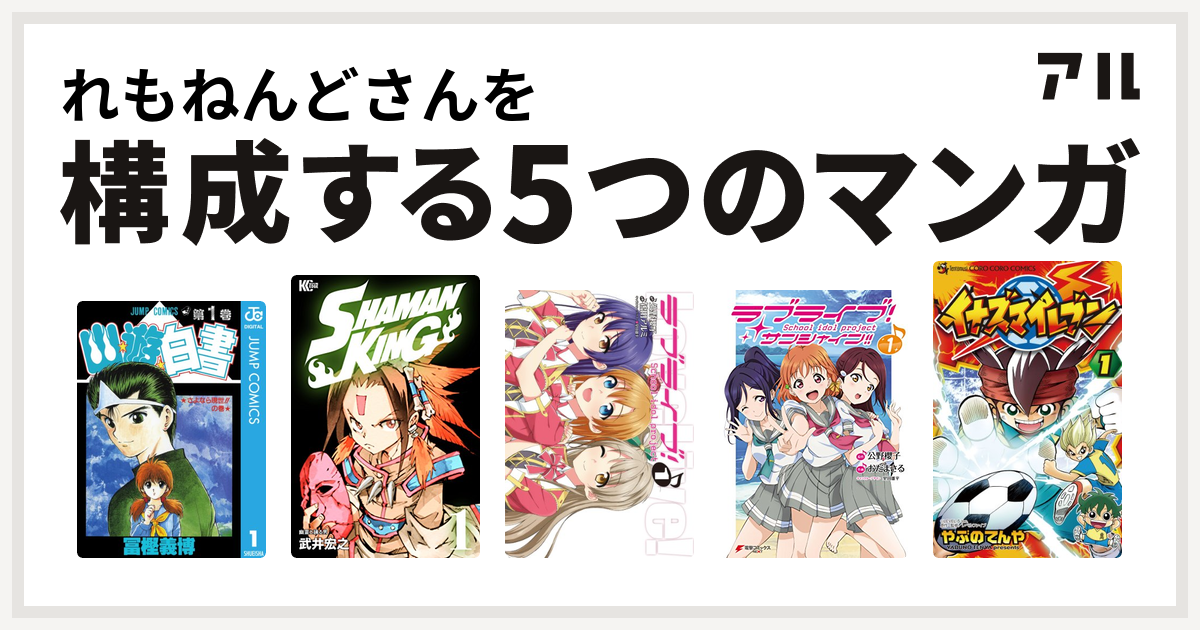 れもねんどさんを構成するマンガは幽遊白書 Shaman King シャーマンキング ラブライブ ラブライブ サンシャイン イナズマイレブン 私を構成する5つのマンガ アル