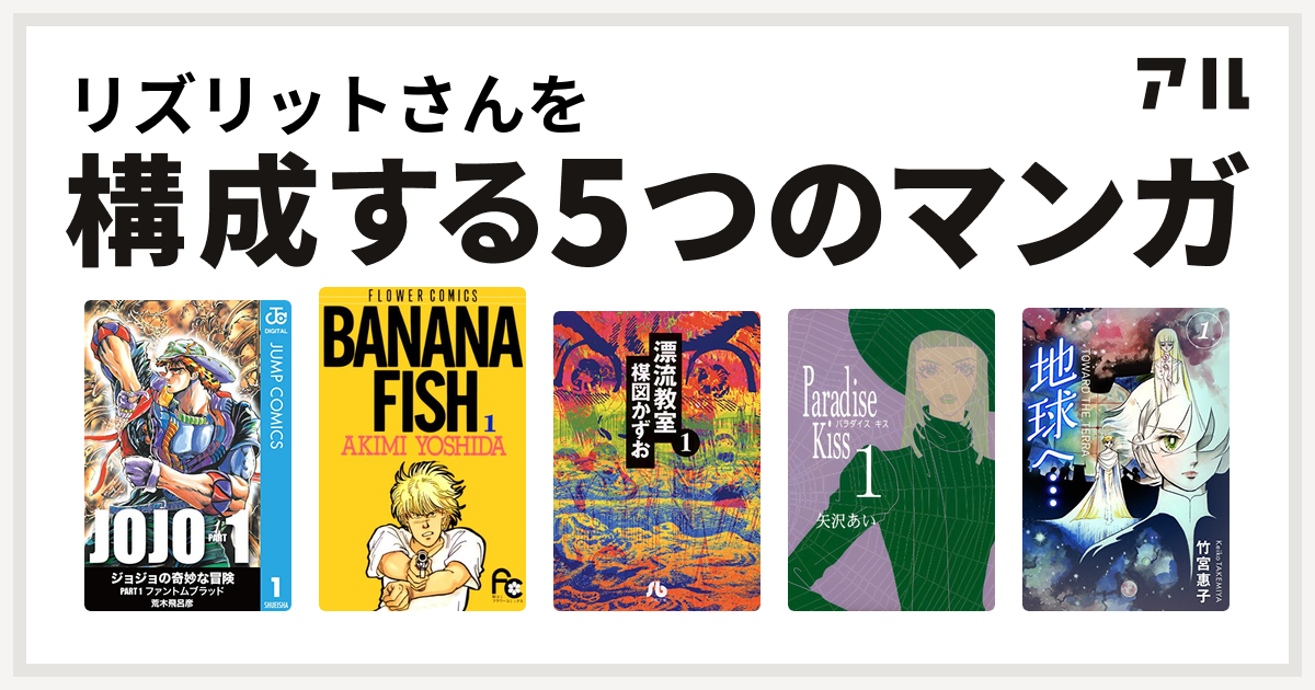 リズリットさんを構成するマンガはbanana Fish 漂流教室 Paradise Kiss 地球へ カラーイラスト完全版デジタルエディション 私を構成する5つのマンガ アル