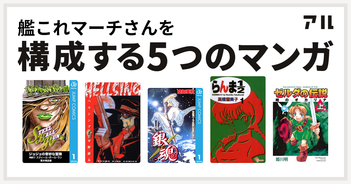 艦これマーチさんを構成するマンガはジョジョの奇妙な冒険 第7部 Hellsing 銀魂 らんま1 2 ゼルダの伝説 時のオカリナ 私を構成する5つのマンガ アル