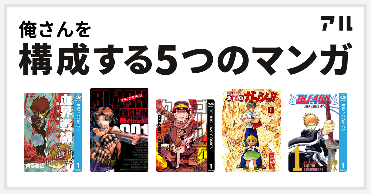俺さんを構成するマンガは血界戦線 ブラック ラグーン ゴールデンカムイ 金色のガッシュ Bleach 私を構成する5つのマンガ アル