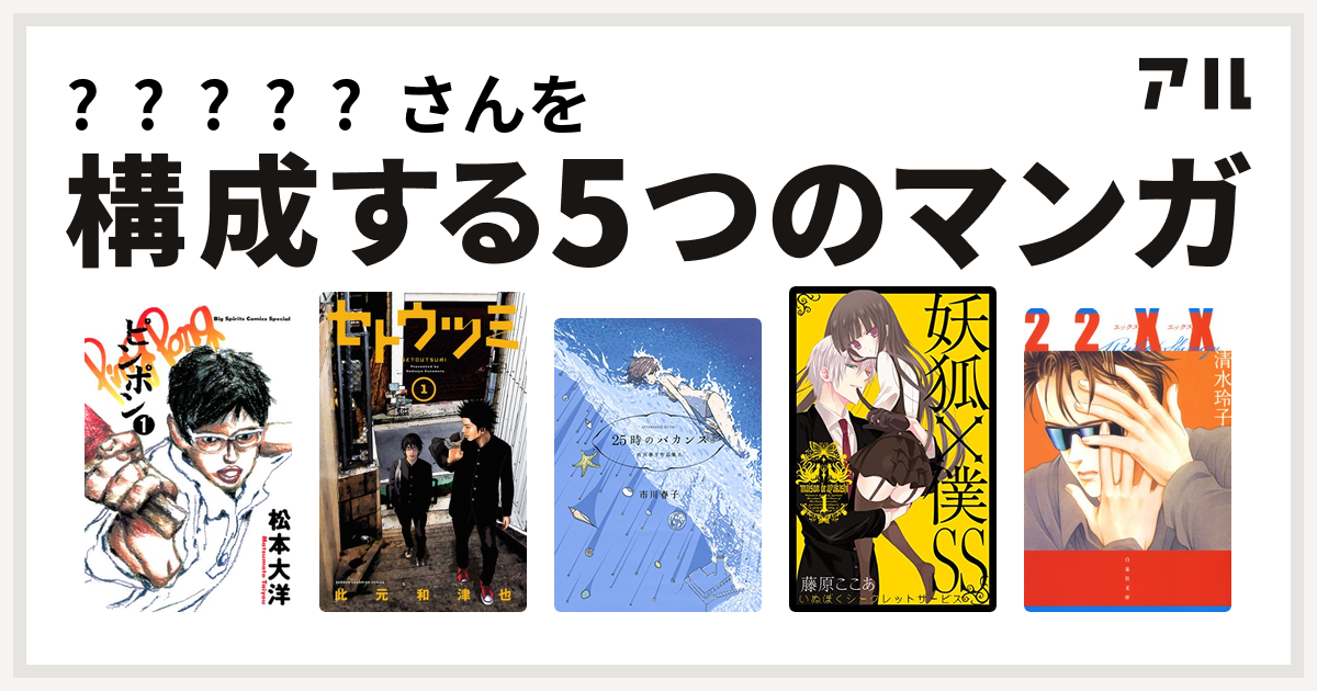 𝛖𝛏𝛂𝛈𝛊さんを構成するマンガはピンポン セトウツミ 25時のバカンス 市川春子作品集ii 妖狐 僕ss 22xx 私を構成する5つのマンガ アル