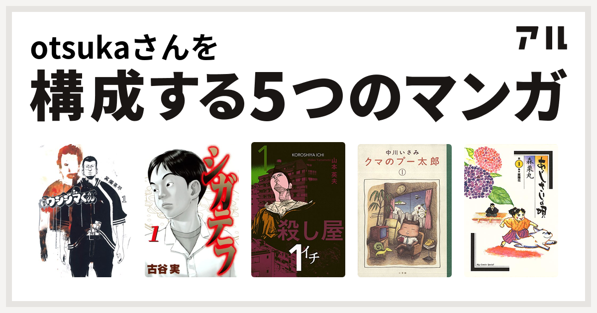 Otsukaさんを構成するマンガは闇金ウシジマくん シガテラ 殺し屋１ イチ クマのプー太郎 あじさいの唄 私を構成する5つのマンガ アル