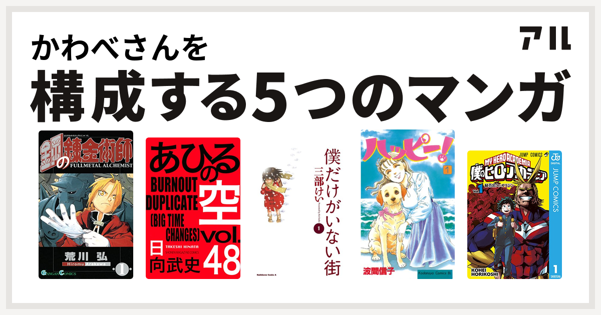 かわべさんを構成するマンガは鋼の錬金術師 あひるの空 The Day 僕だけがいない街 ハッピー 僕のヒーローアカデミア 私を構成する5つのマンガ アル