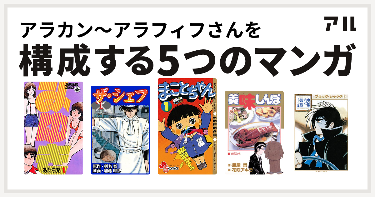 アラカン アラフィフさんを構成するマンガはみゆき ザ シェフ まことちゃん 美味しんぼ ブラック ジャック 私を構成する5つのマンガ アル