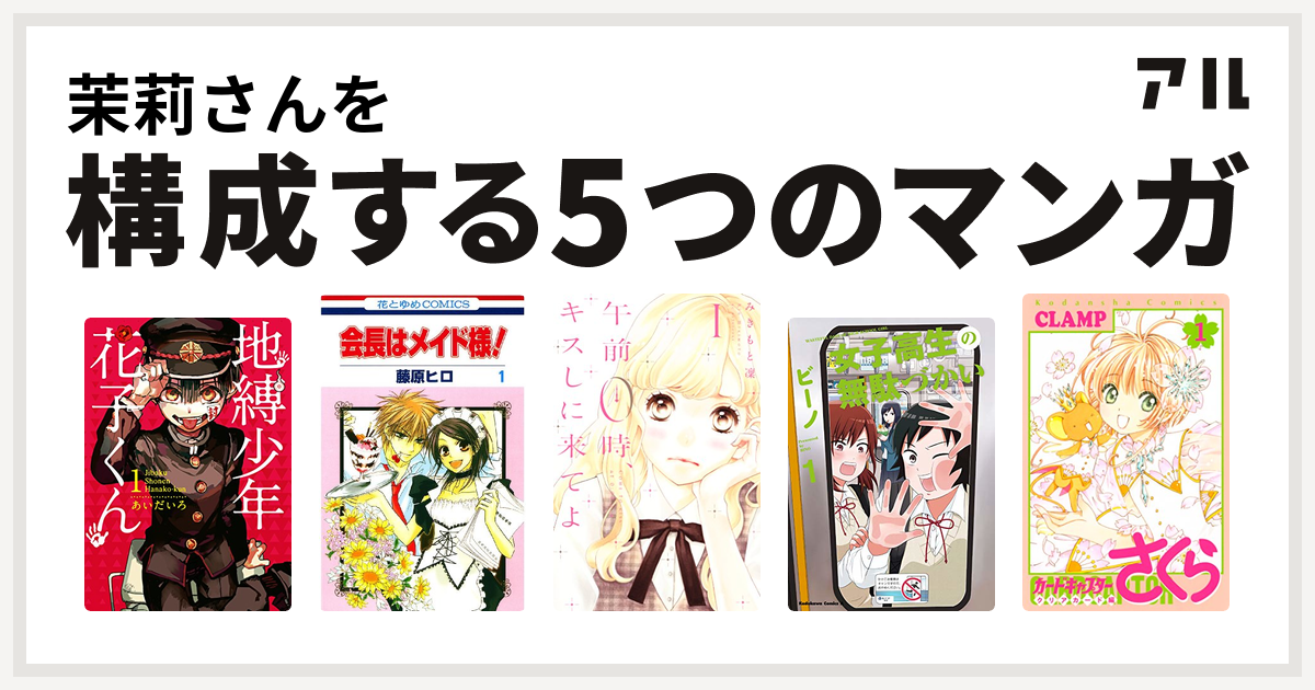 茉莉さんを構成するマンガは地縛少年 花子くん 会長はメイド様 午前0時 キスしに来てよ 女子高生の無駄づかい カードキャプターさくら クリアカード編 私を構成する5つのマンガ アル