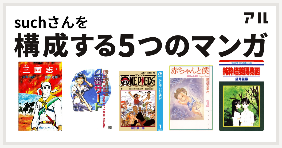 Suchさんを構成するマンガは三国志 青山剛昌短編集 4番サード One Piece 赤ちゃんと僕 純粋培養閲覧図 私を構成する5つのマンガ アル