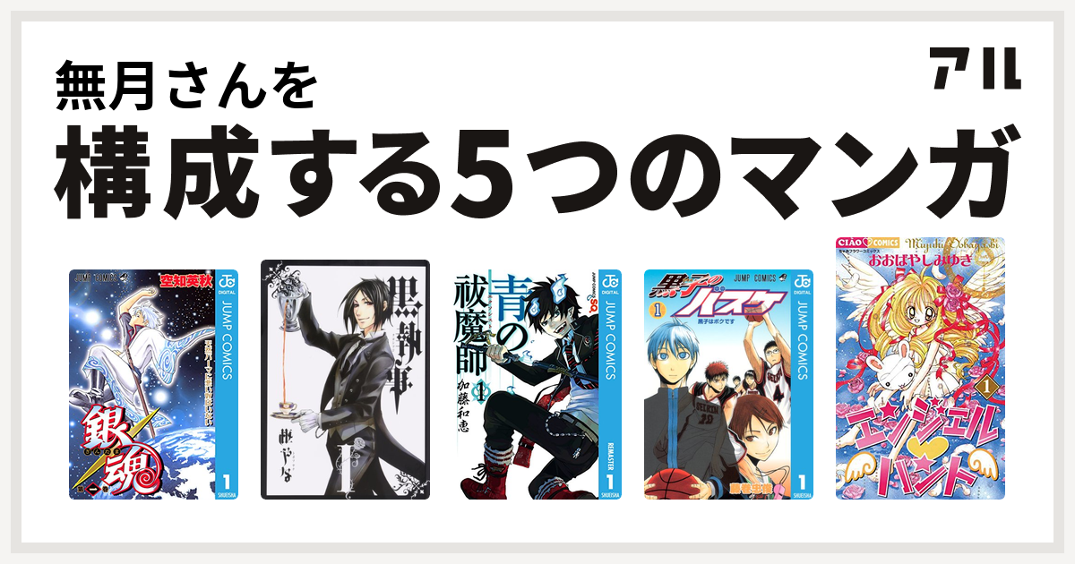 無月さんを構成するマンガは銀魂 黒執事 青の祓魔師 黒子のバスケ エンジェル ハント 私を構成する5つのマンガ アル