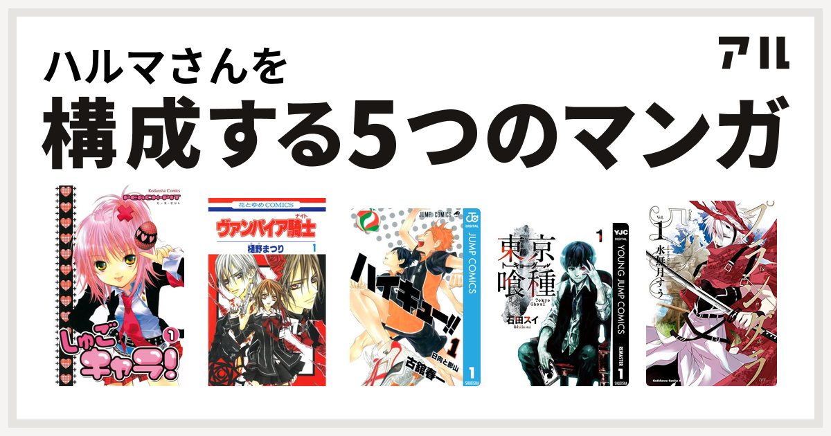 ハルマさんを構成するマンガはしゅごキャラ ヴァンパイア騎士 ハイキュー 東京喰種トーキョーグール プランダラ 私を構成する5つのマンガ アル