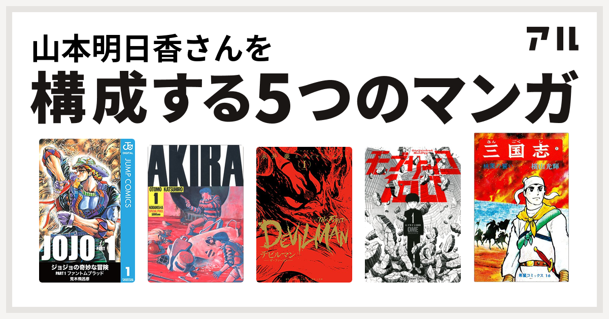 山本明日香さんを構成するマンガはakira デビルマン The First モブサイコ100 三国志 私を構成する5つのマンガ アル