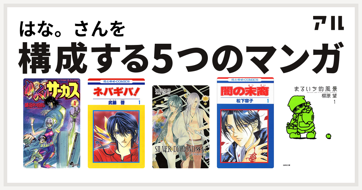 はな さんを構成するマンガはからくりサーカス ネバギバ Silver Diamond 外伝 闇の末裔 まるいち的風景 私を構成する5つのマンガ アル