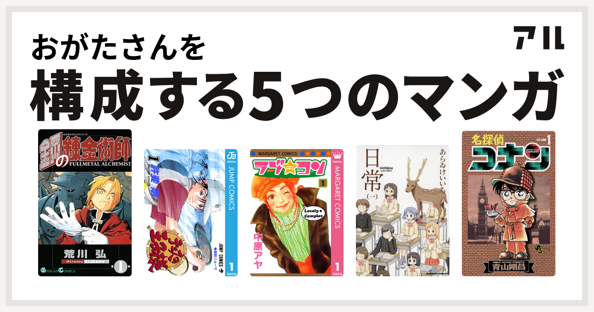 おがたさんを構成するマンガは鋼の錬金術師 テニスの王子様 ラブ コン 日常 名探偵コナン 私を構成する5つのマンガ アル