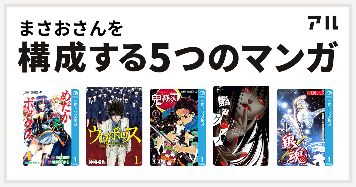 まさおさんを構成するマンガはめだかボックス ウロボロス 警察ヲ裁クハ我ニアリ 鬼滅の刃 賭ケグルイ 銀魂 私を構成する5つのマンガ アル