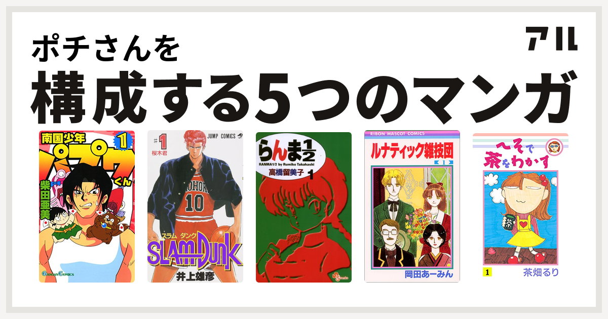 ポチさんを構成するマンガは南国少年パプワくん Slam Dunk スラムダンク らんま1 2 ルナティック雑技団 へそで茶をわかす 私を構成する5つのマンガ アル