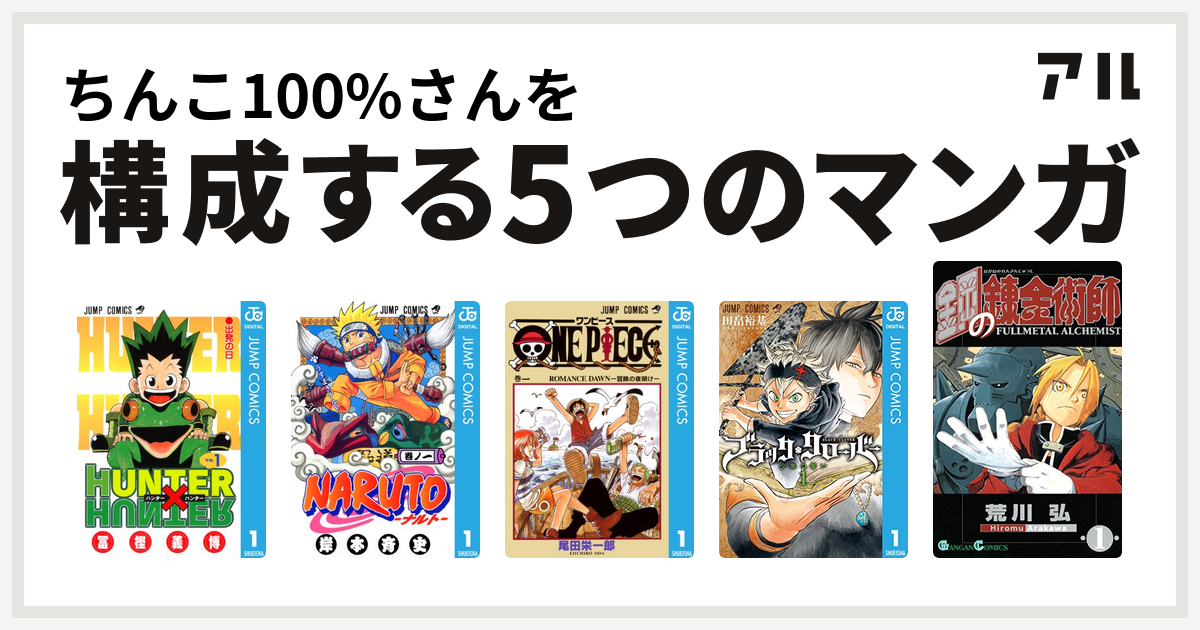 ちんこ100 さんを構成するマンガはhunter Hunter Naruto ナルト One Piece ブラッククローバー 鋼の錬金術師 私を構成する5つのマンガ アル