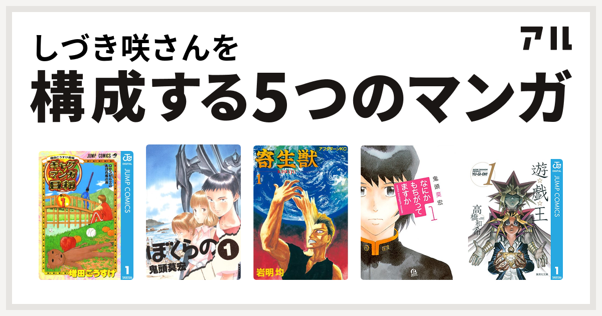しづき咲さんを構成するマンガは増田こうすけ劇場 ギャグマンガ日和 ぼくらの 寄生獣 なにかもちがってますか 遊 戯 王 私を構成する5つのマンガ アル