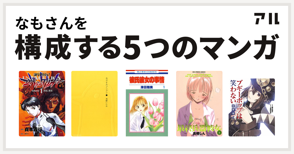 なもさんを構成するマンガは新世紀エヴァンゲリオン おやすみプンプン 彼氏彼女の事情 最終兵器彼女 ブギーポップは笑わない 私を構成する5つのマンガ アル