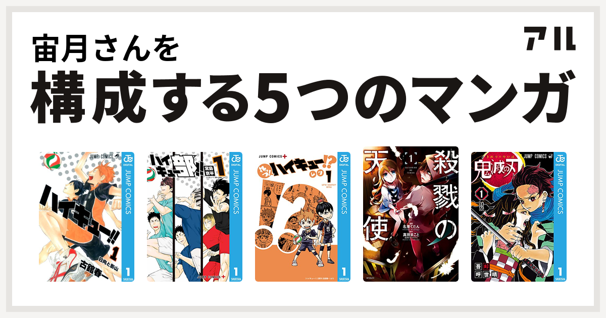 宙月さんを構成するマンガはハイキュー ハイキュー部 れっつ ハイキュー 殺戮の天使 鬼滅の刃 私を構成する5つのマンガ アル