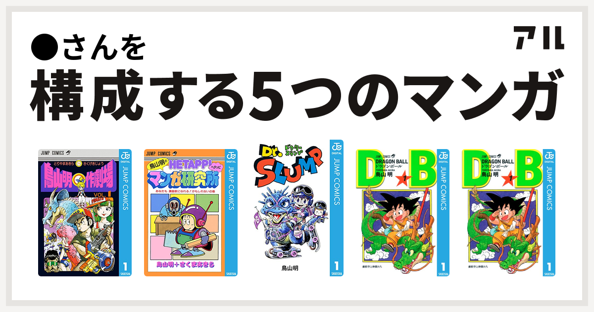 さんを構成するマンガは鳥山明 作劇場 鳥山明のヘタッピマンガ研究所 あなたも 漫画家になれる かもしれないの巻 Dr スランプ ドラゴンボール ドラゴンボール 私を構成する5つのマンガ アル