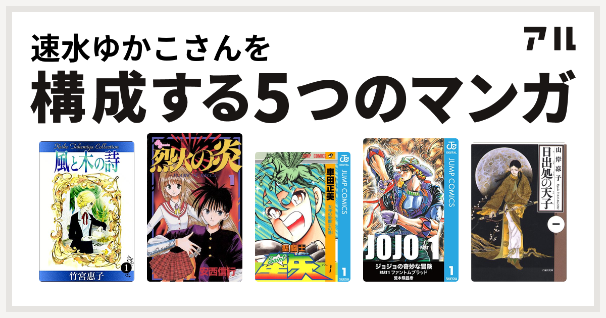 速水ゆかこさんを構成するマンガは風と木の詩 烈火の炎 聖闘士星矢 日出処の天子 私を構成する5つのマンガ アル